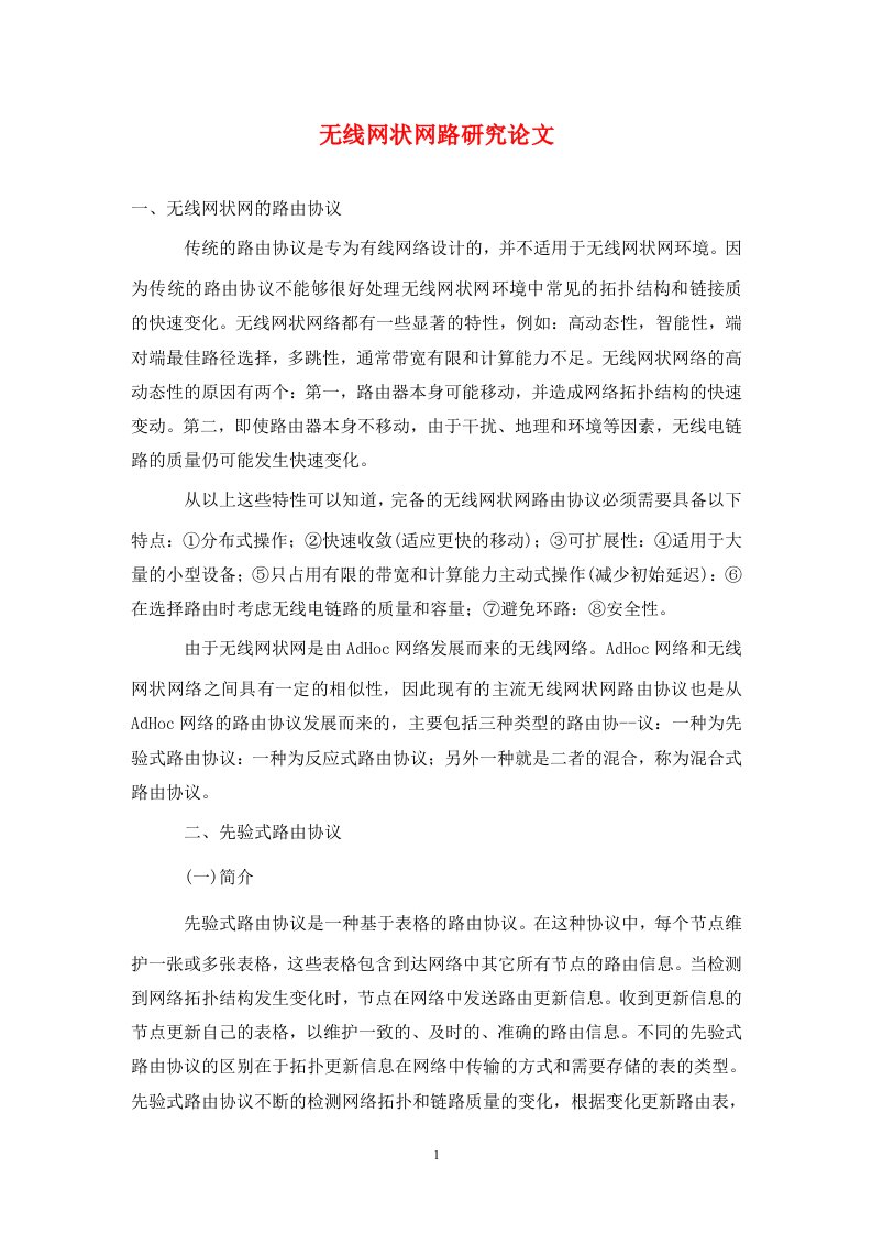 精编无线网状网路研究论文