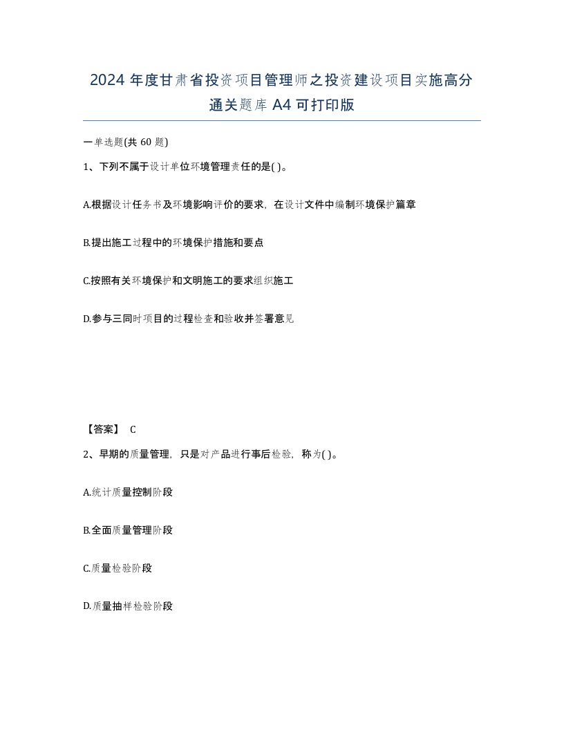 2024年度甘肃省投资项目管理师之投资建设项目实施高分通关题库A4可打印版