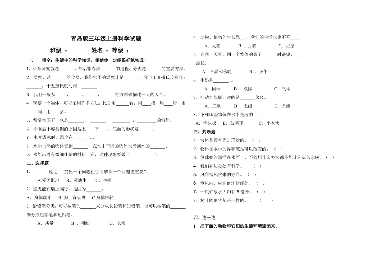 青岛版三年级科学上册期末测试卷4