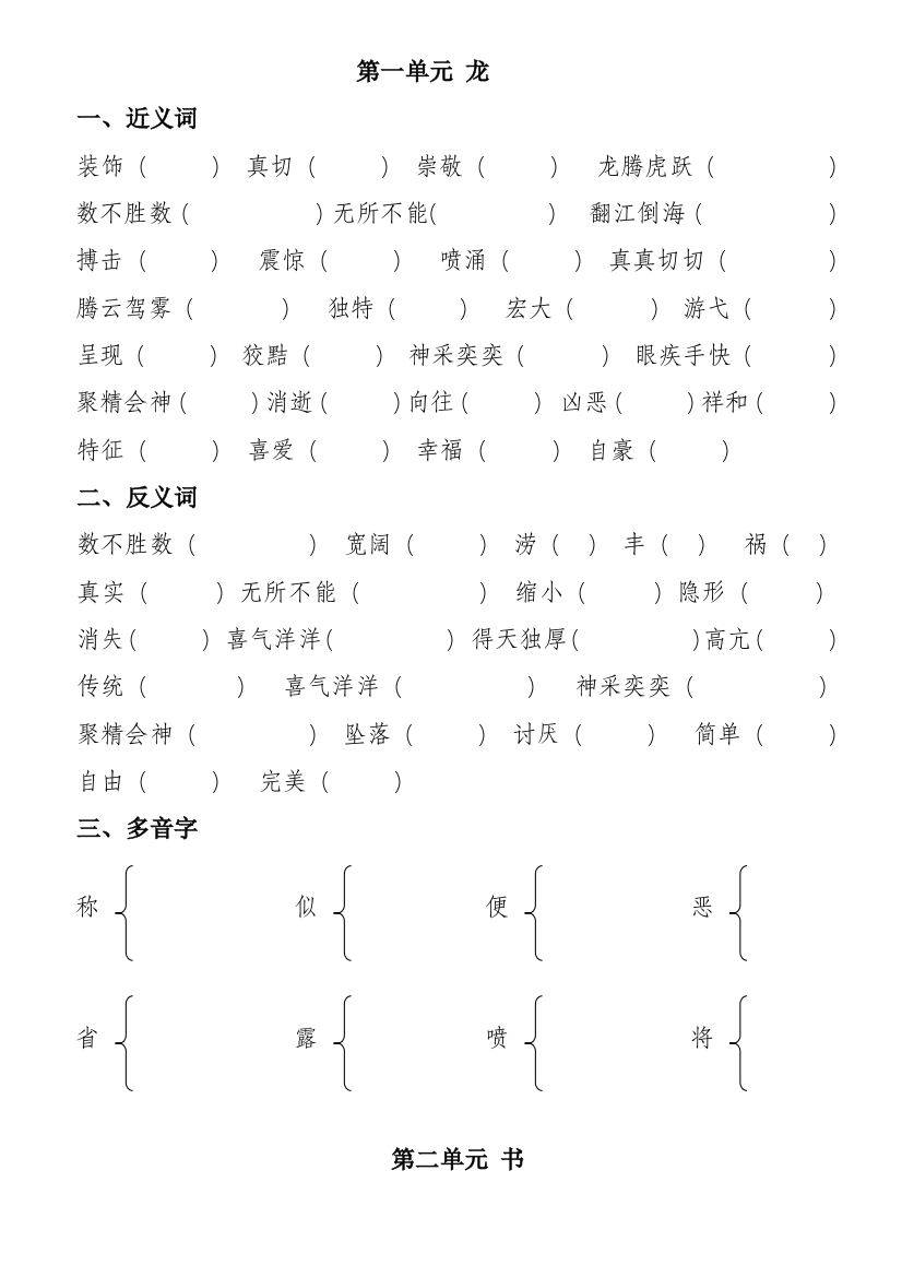 五年级下册语文近反义词及答案和多音字