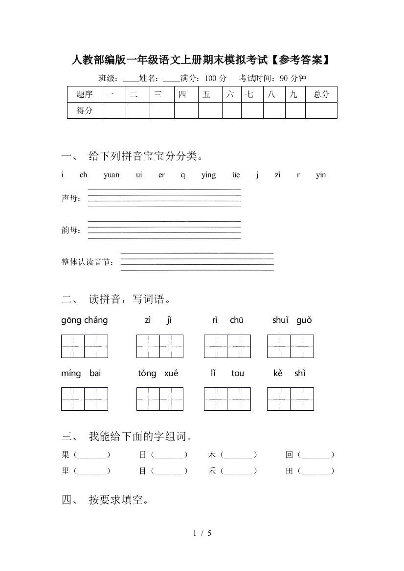 人教部编版一年级语文上册期末模拟考试【参考答案】