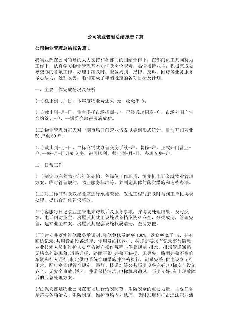 公司物业管理总结报告7篇