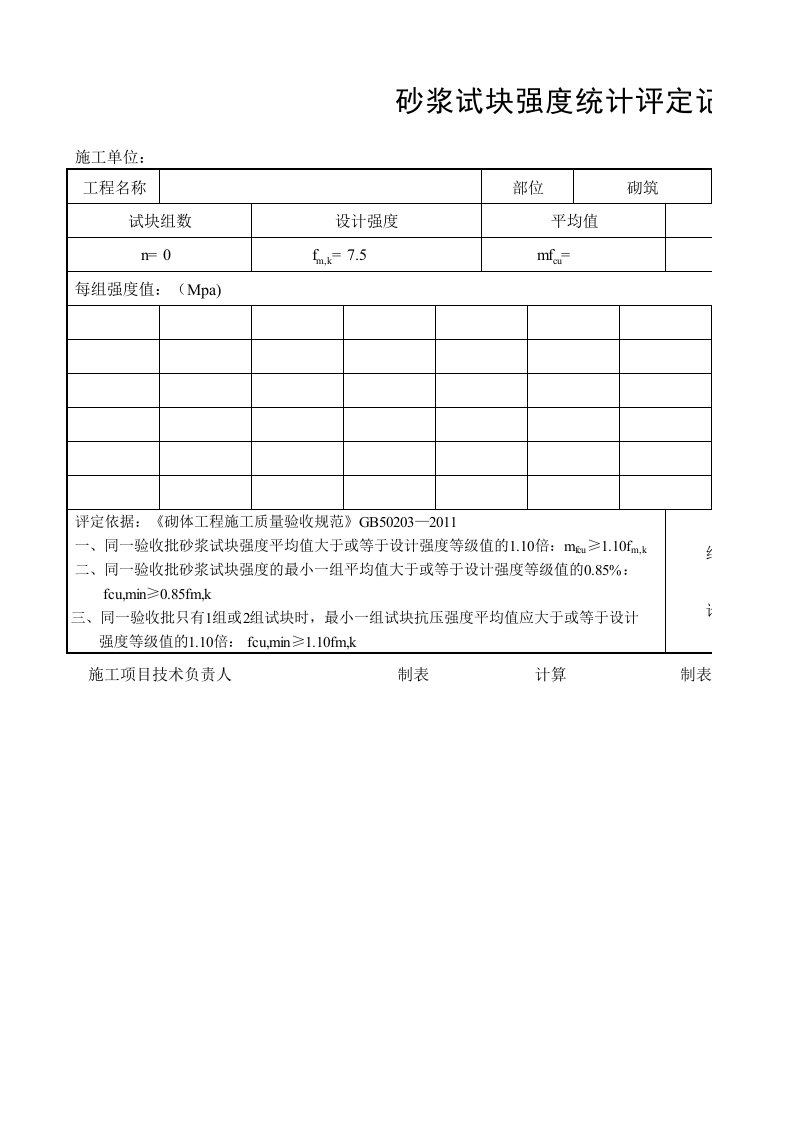 新版砂浆强度评定表(自动计算,不带密码)(GB50203-2011)