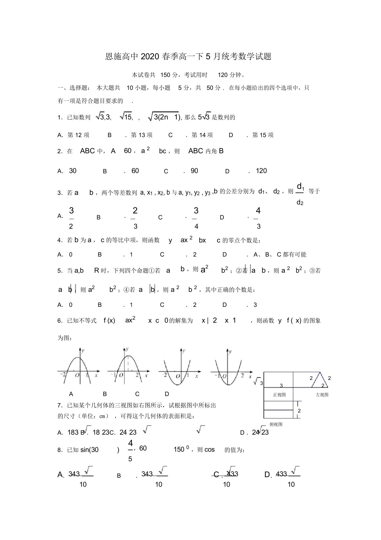 湖北省恩施高中2020学年高一数学下学期5月月考试题(无答案)新人教A版