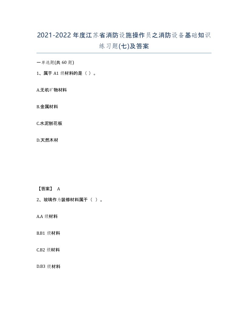 2021-2022年度江苏省消防设施操作员之消防设备基础知识练习题七及答案