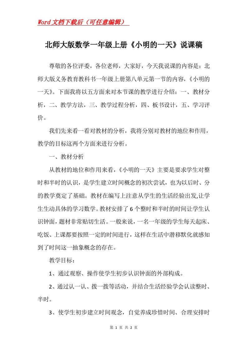 北师大版数学一年级上册小明的一天说课稿