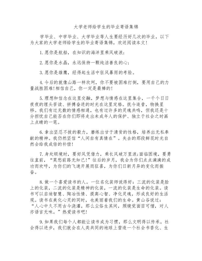 大学老师给学生的毕业寄语集锦