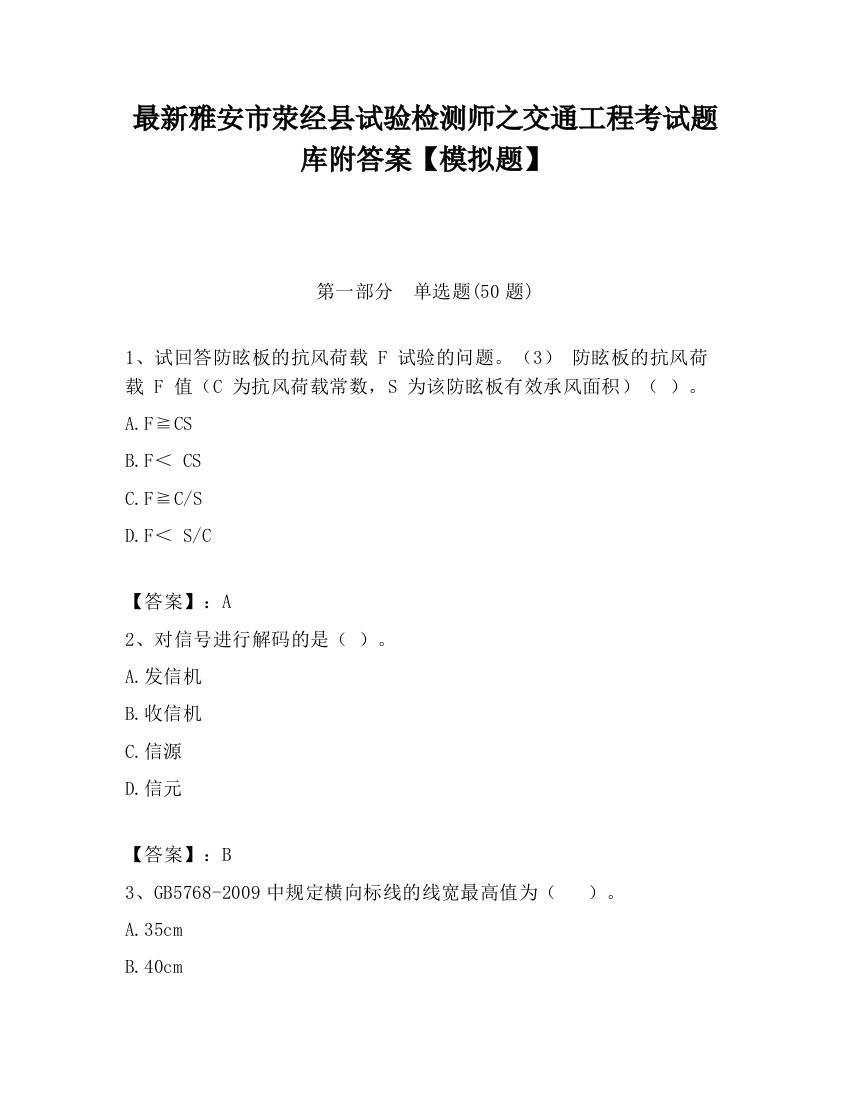 最新雅安市荥经县试验检测师之交通工程考试题库附答案【模拟题】