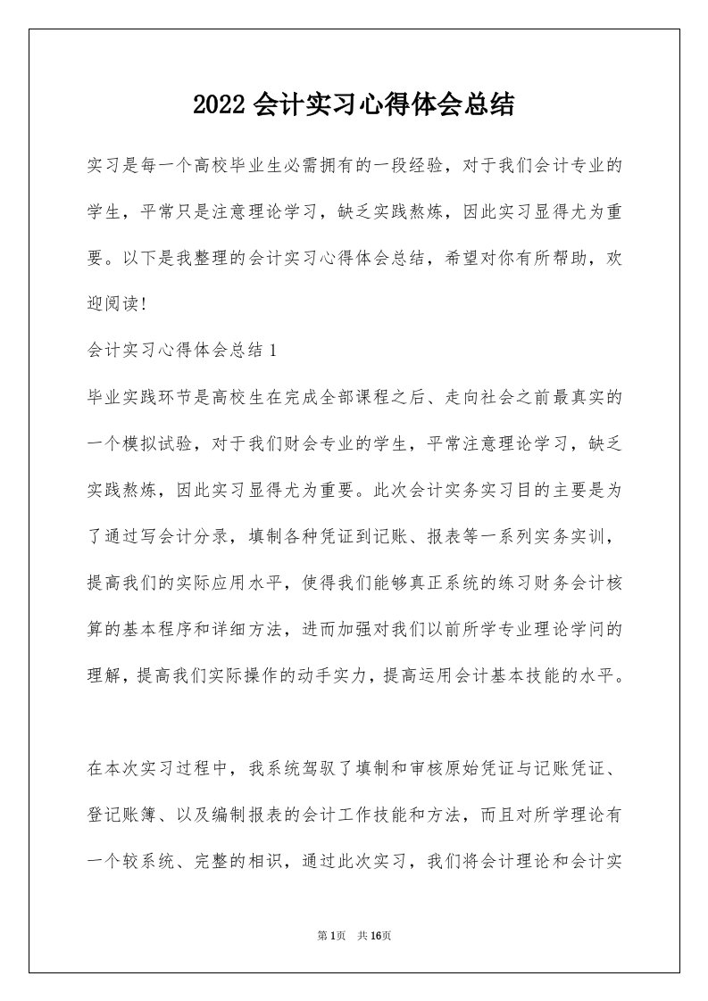 2022会计实习心得体会总结