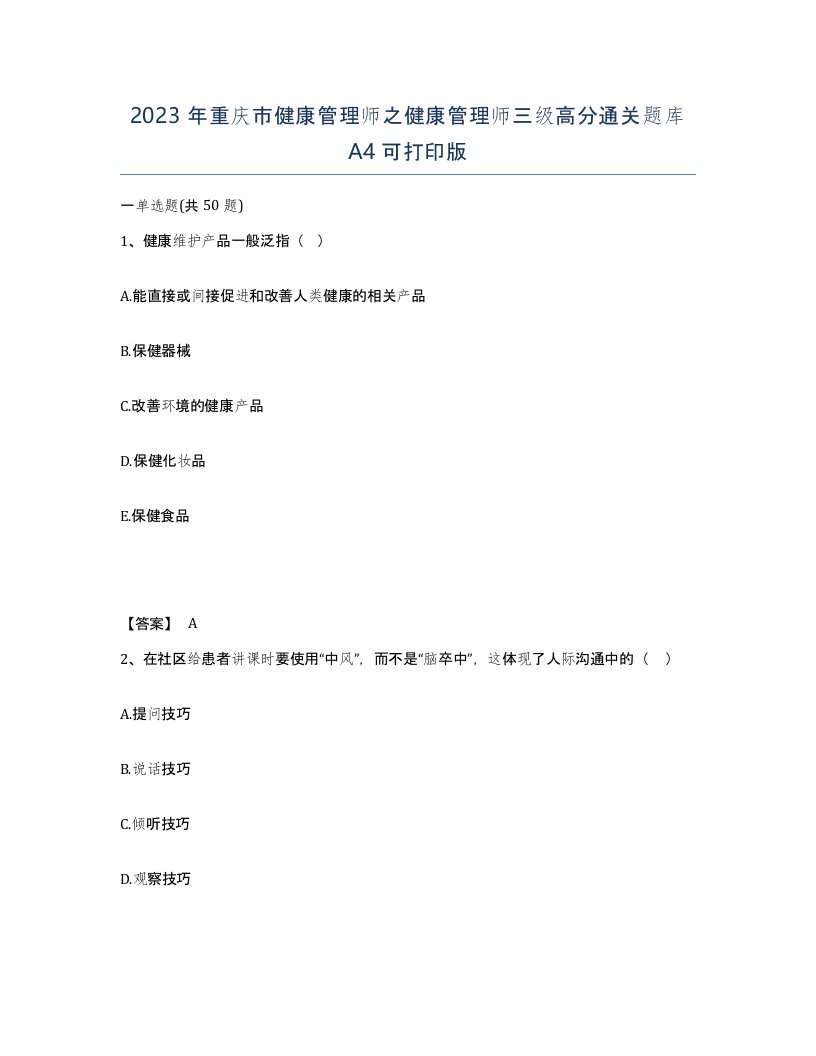 2023年重庆市健康管理师之健康管理师三级高分通关题库A4可打印版