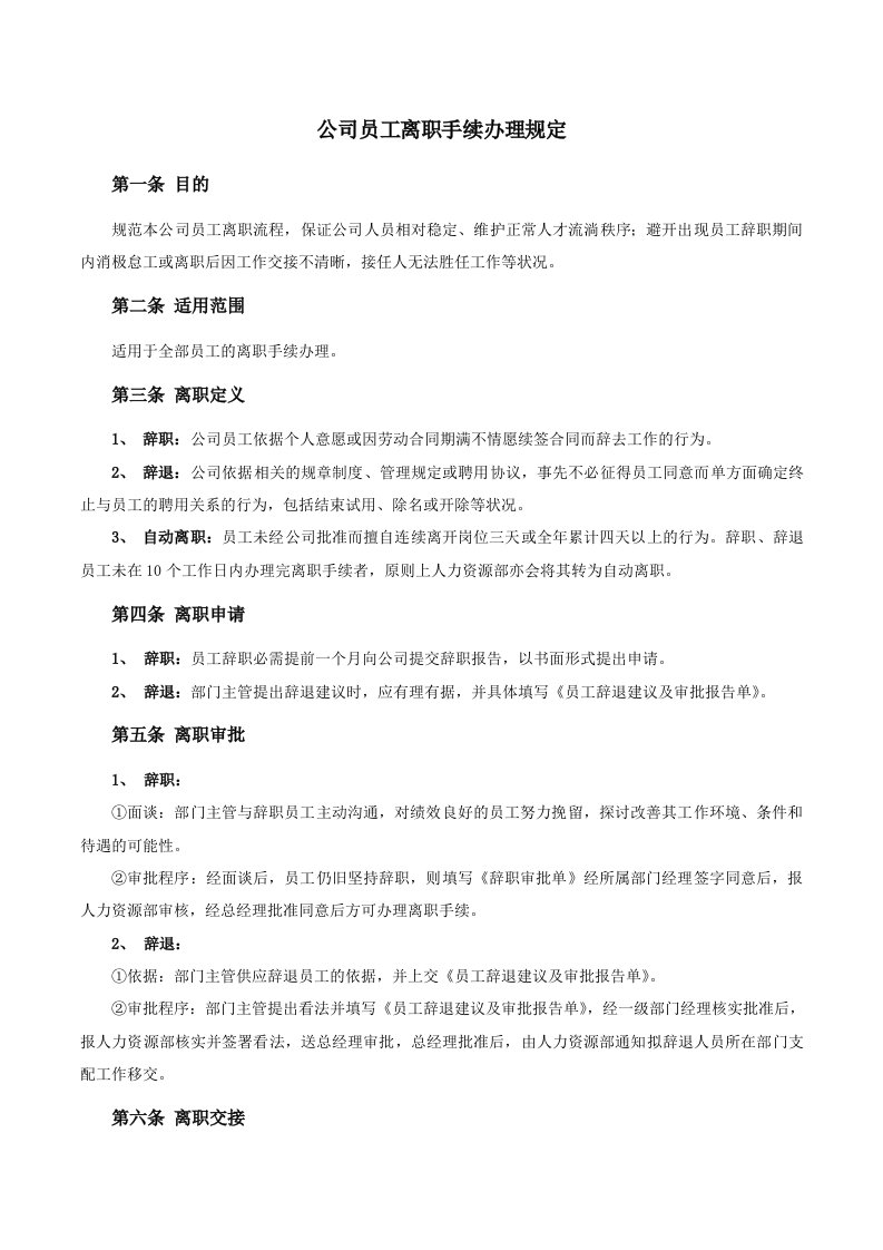 公司员工离职手续细则、流程、表格