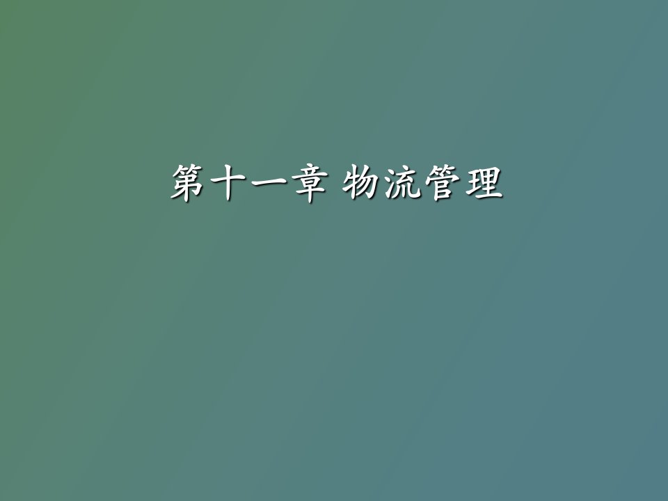 企业物流与供应链管理