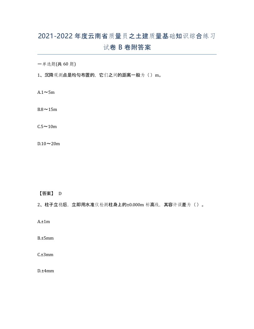 2021-2022年度云南省质量员之土建质量基础知识综合练习试卷B卷附答案