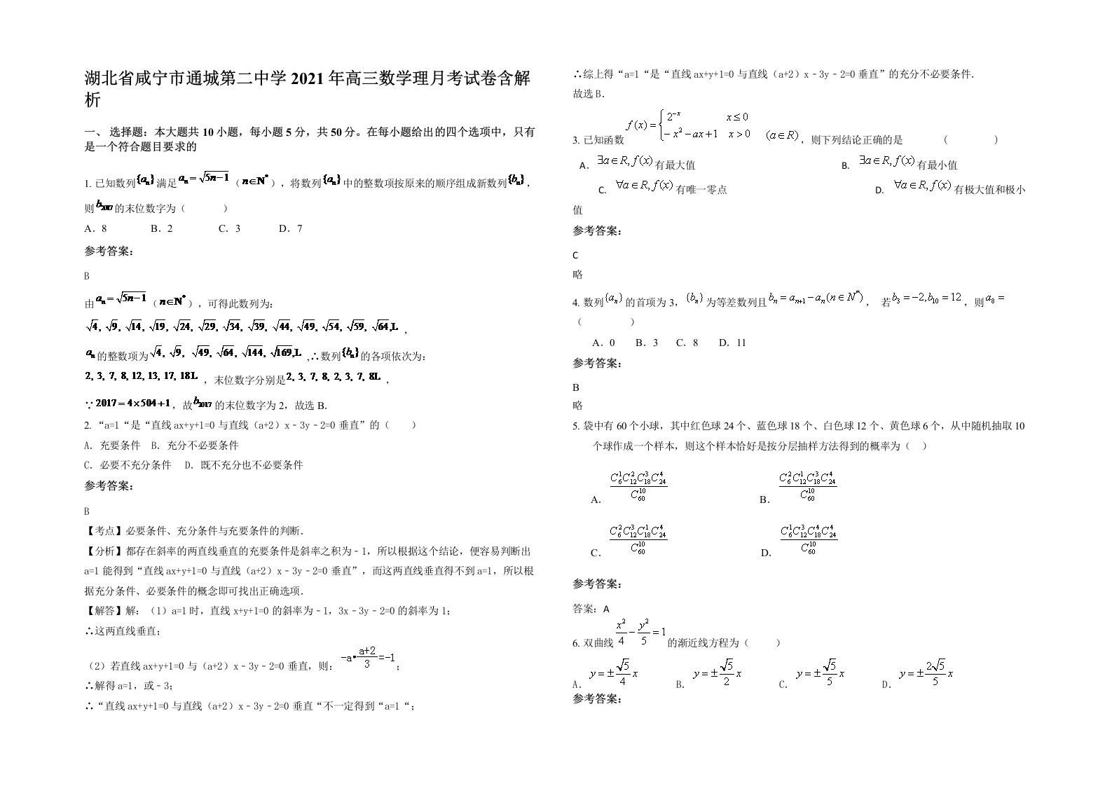 湖北省咸宁市通城第二中学2021年高三数学理月考试卷含解析