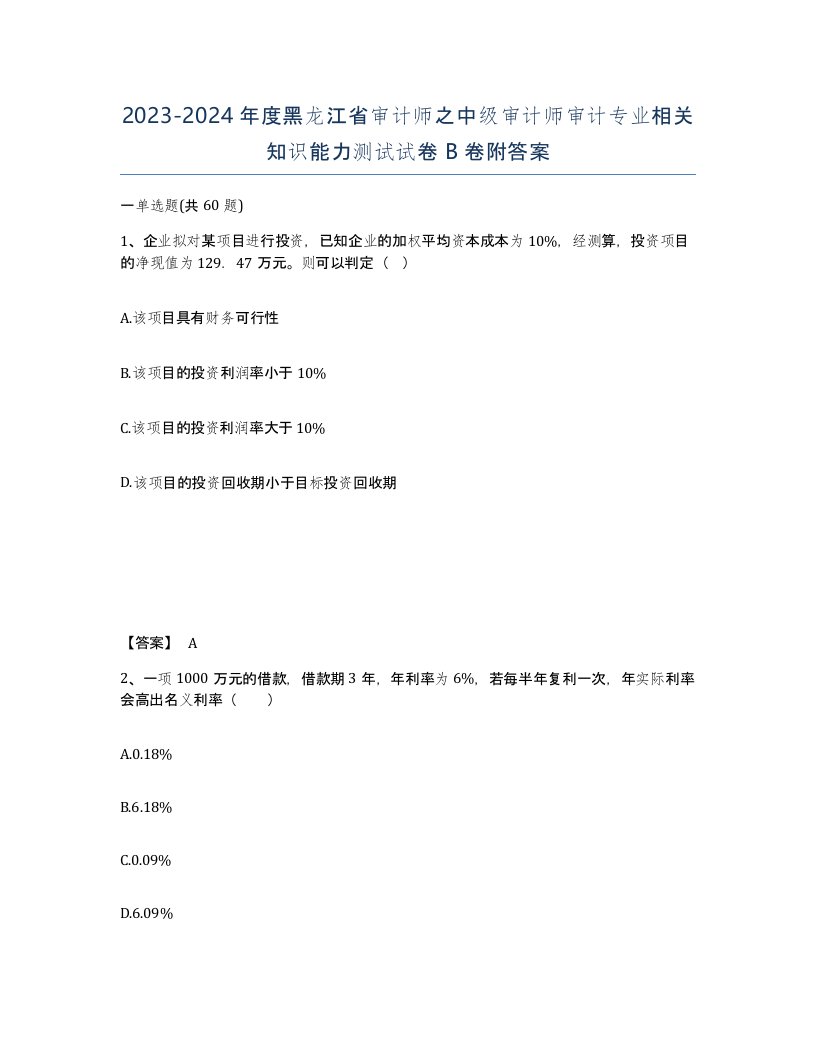 2023-2024年度黑龙江省审计师之中级审计师审计专业相关知识能力测试试卷B卷附答案