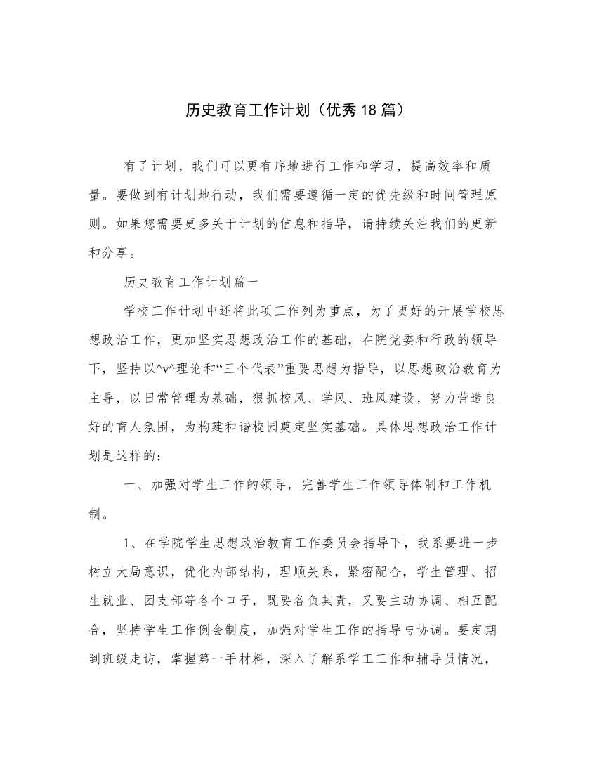 历史教育工作计划（优秀18篇）