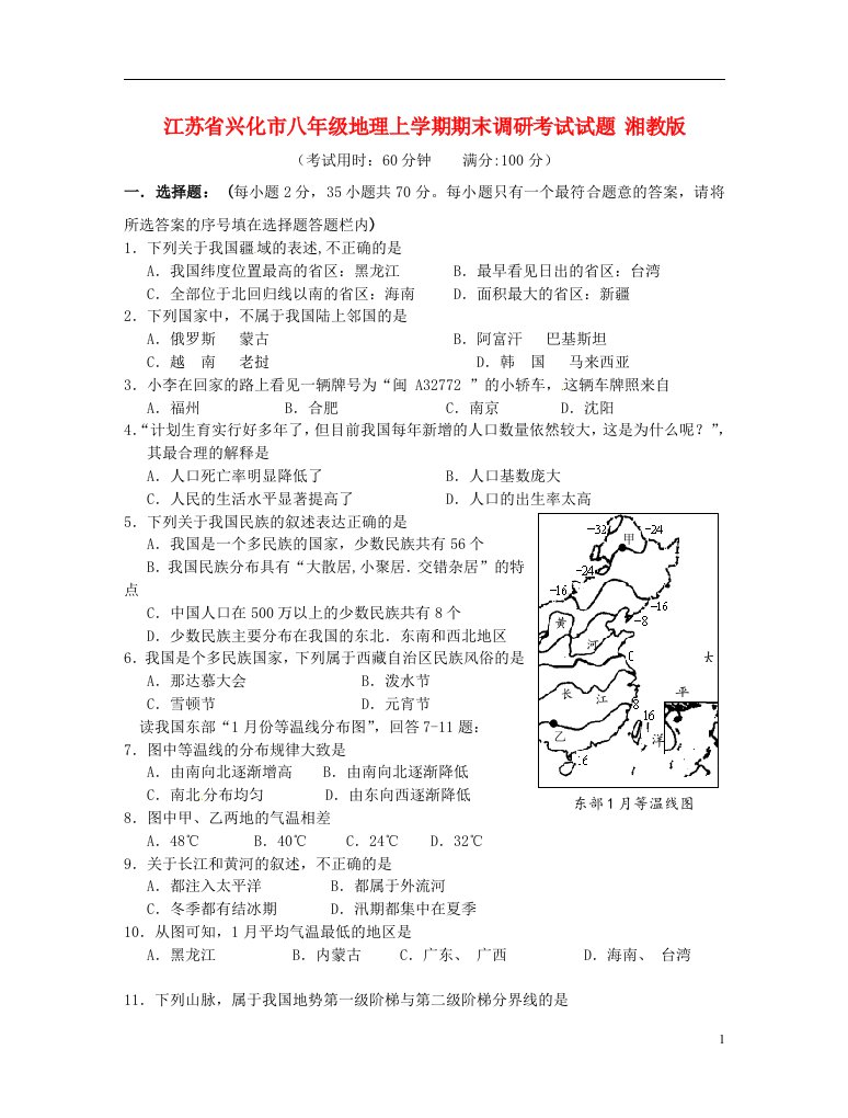 江苏省兴化市八级地理上学期期末调研考试试题