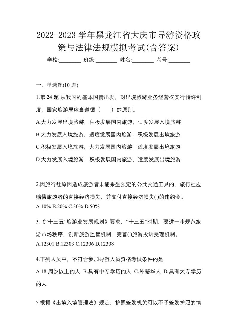 2022-2023学年黑龙江省大庆市导游资格政策与法律法规模拟考试含答案