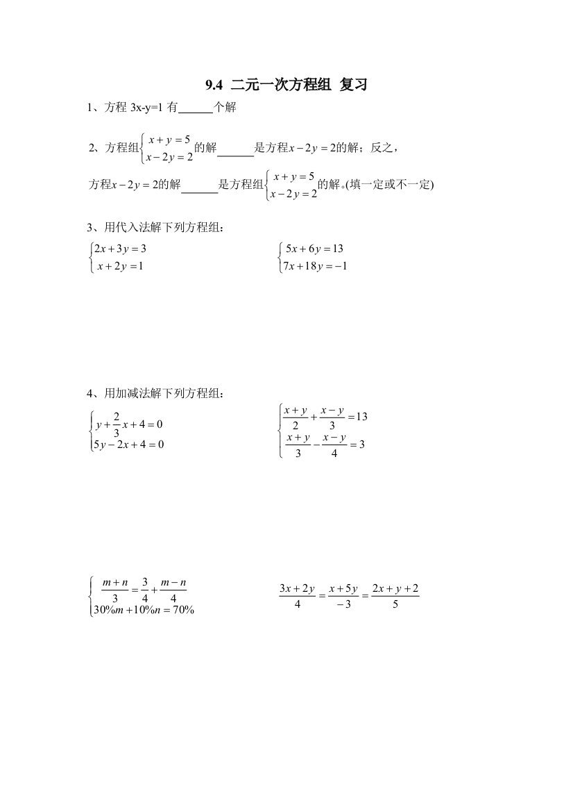 【小学中学教育精选】二元一次方程组解法复习