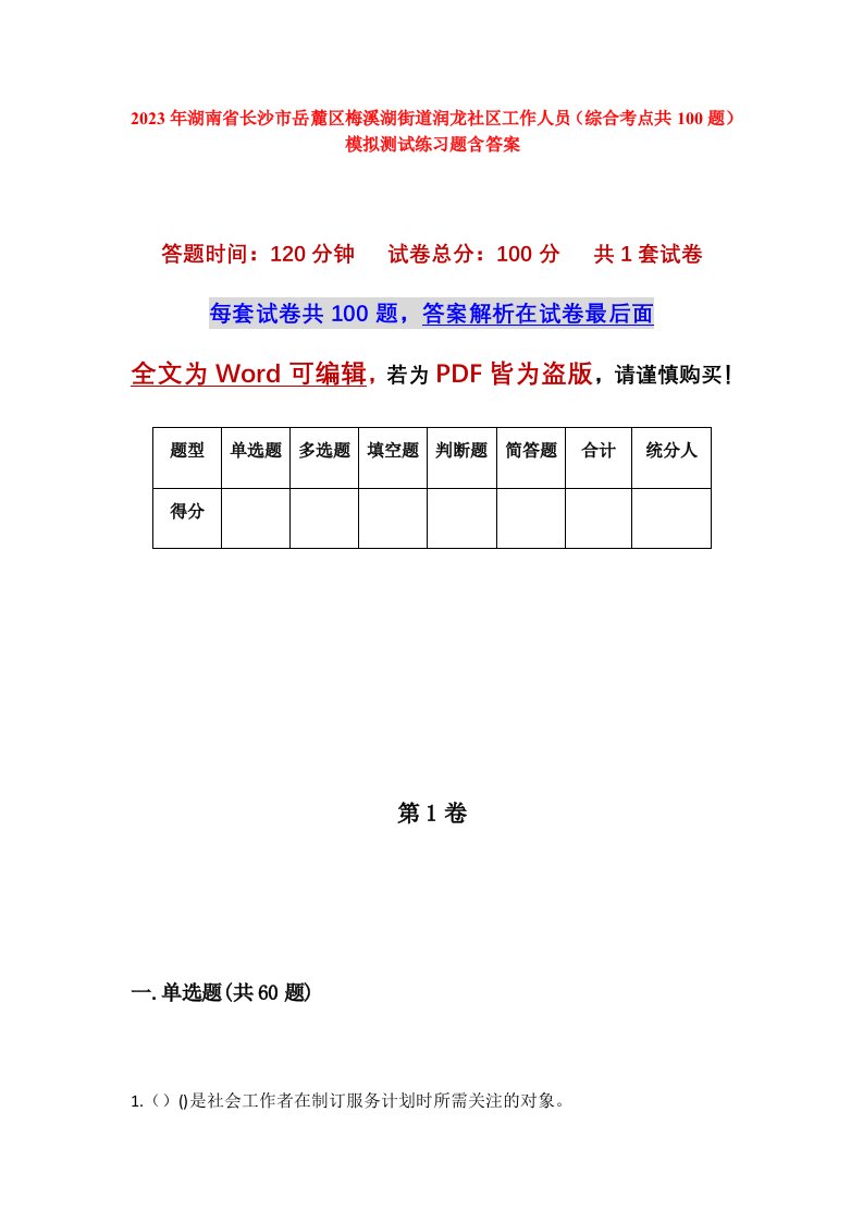 2023年湖南省长沙市岳麓区梅溪湖街道润龙社区工作人员综合考点共100题模拟测试练习题含答案