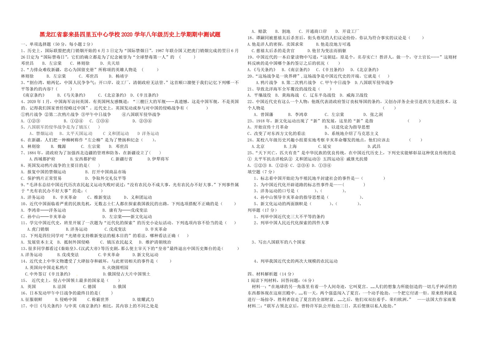 黑龙江省泰来县四里五中心学校2020学年八年级历史上学期期中测试题无答案新人教版