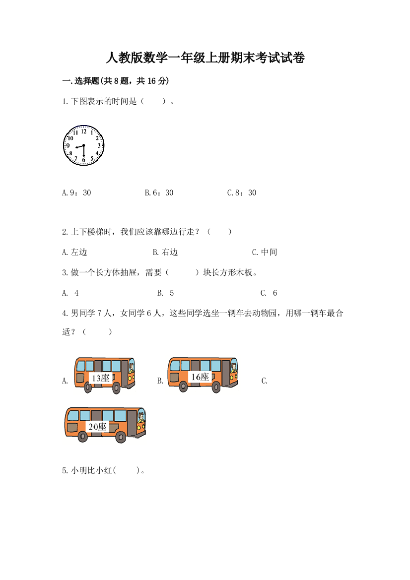 人教版数学一年级上册期末考试试卷(历年真题)word版