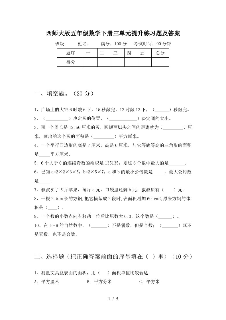 西师大版五年级数学下册三单元提升练习题及答案