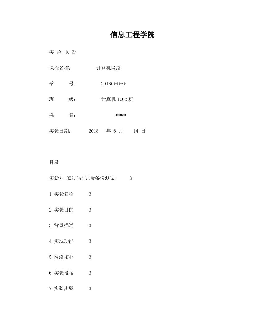 实验四实验四+802.3ad冗余备份测试