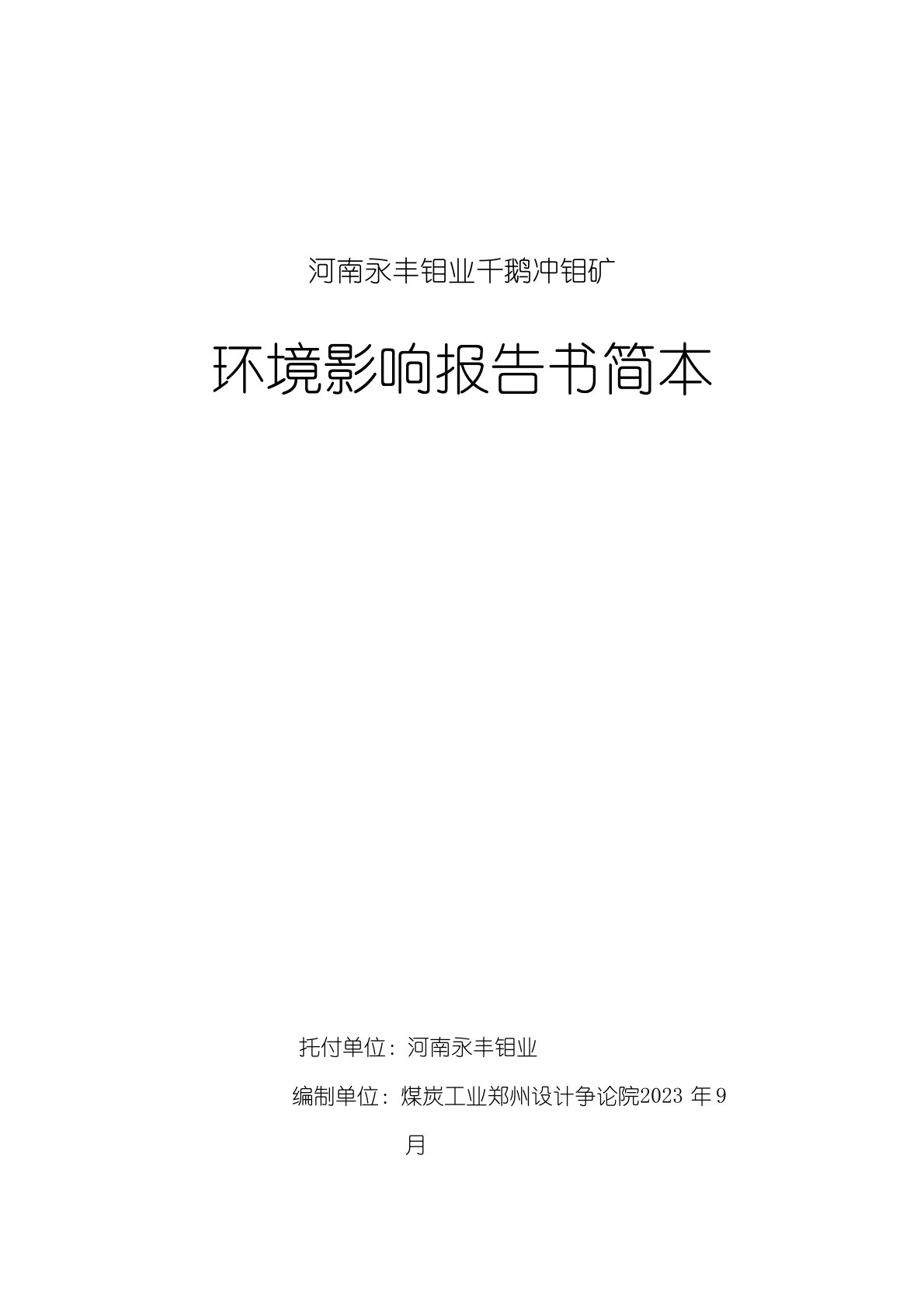 千鹅冲钼矿采选工程环境影响评估报告书