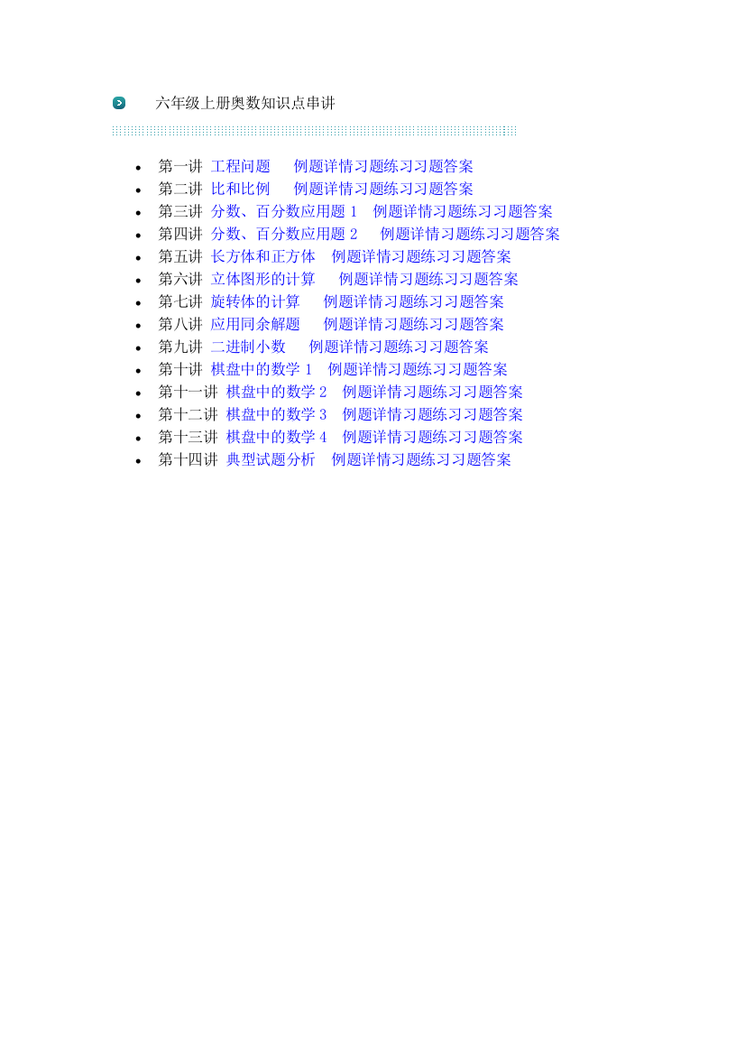 六年级上册奥数知识点串讲