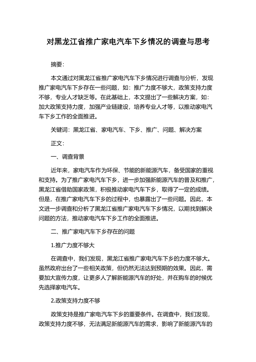 对黑龙江省推广家电汽车下乡情况的调查与思考