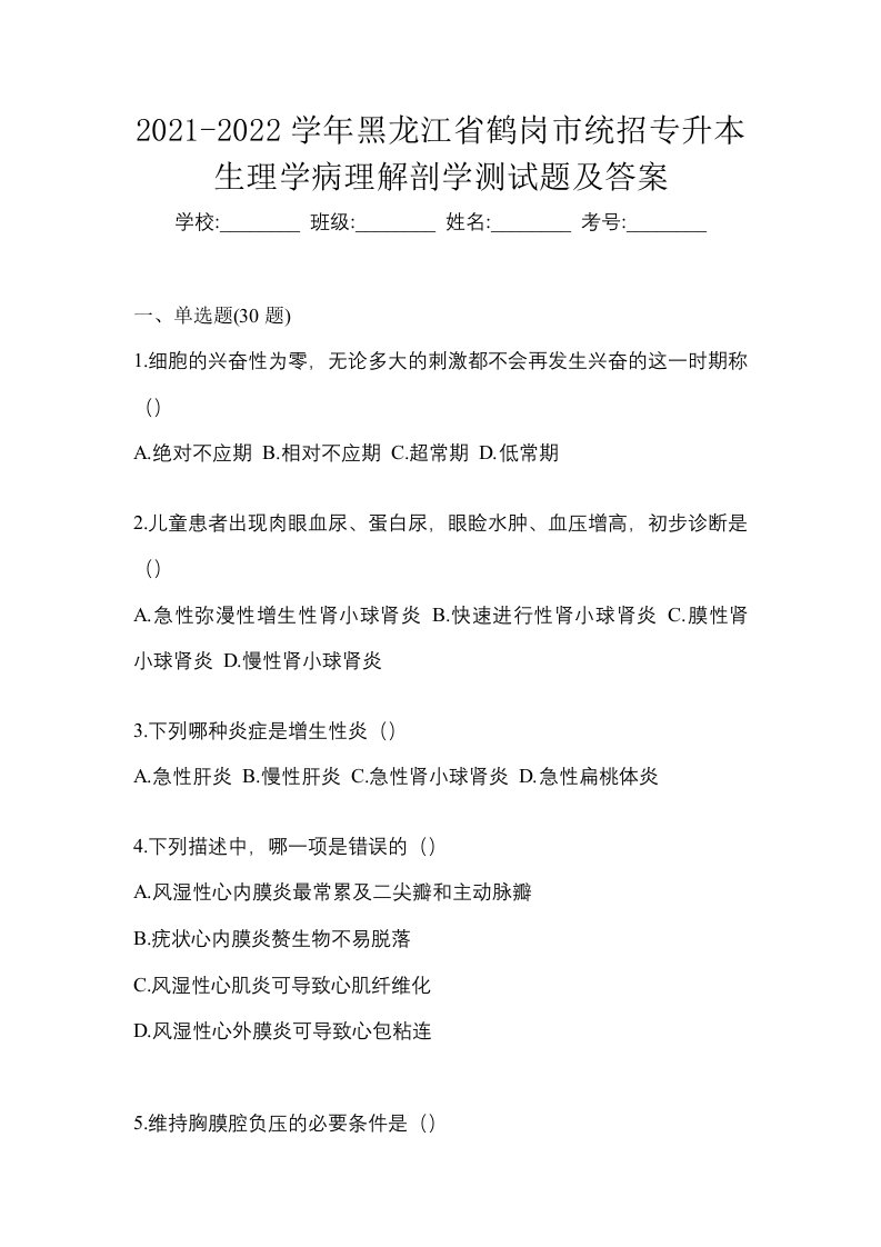 2021-2022学年黑龙江省鹤岗市统招专升本生理学病理解剖学测试题及答案