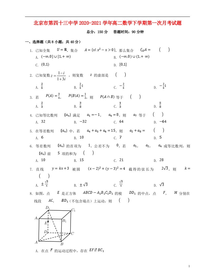 北京市第四十三中学2020_2021学年高二数学下学期第一次月考试题