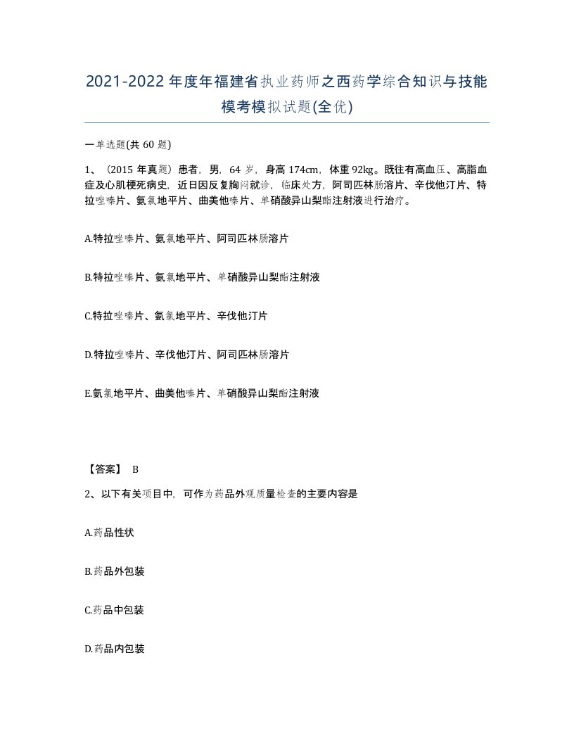 2021-2022年度年福建省执业药师之西药学综合知识与技能模考模拟试题全优