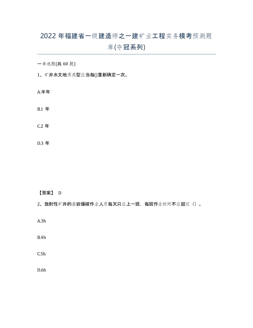 2022年福建省一级建造师之一建矿业工程实务模考预测题库夺冠系列