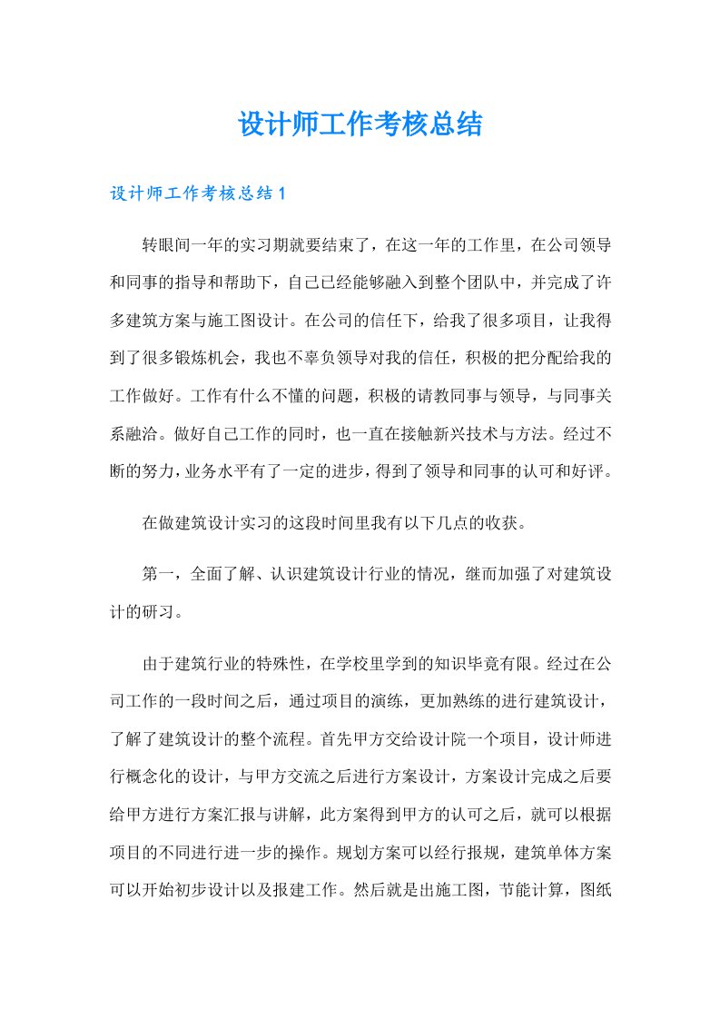 设计师工作考核总结