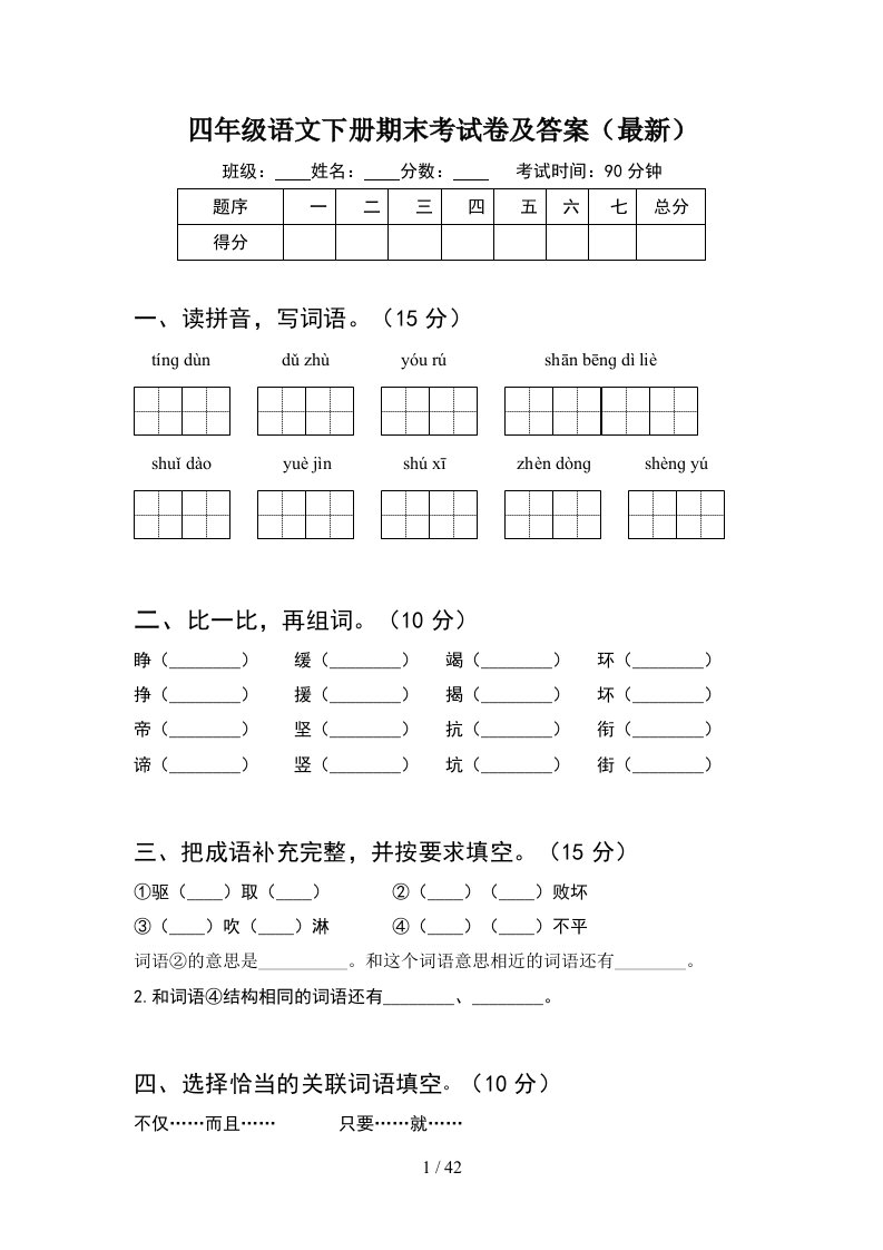 四年级语文下册期末考试卷及答案最新8套