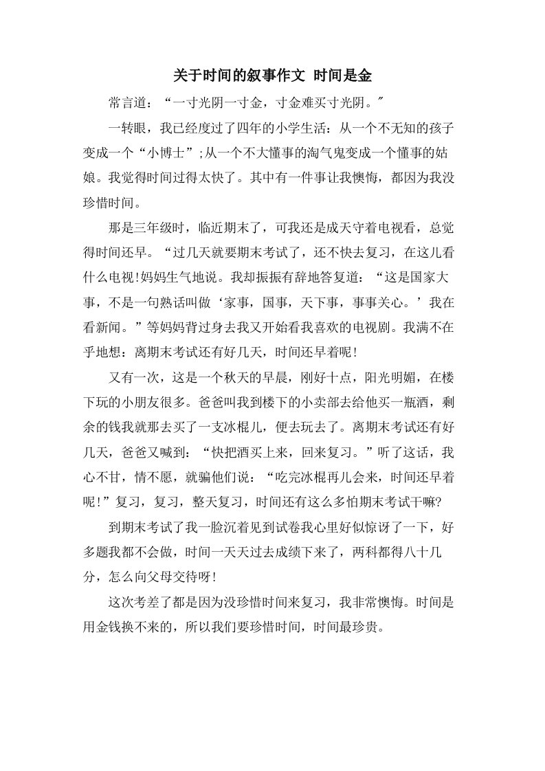 关于时间的叙事作文