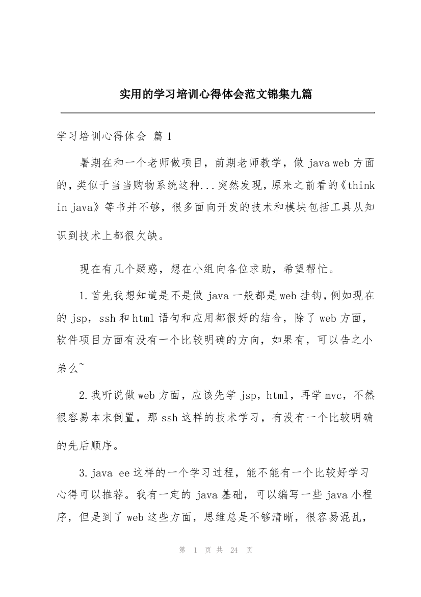 实用的学习培训心得体会范文锦集九篇