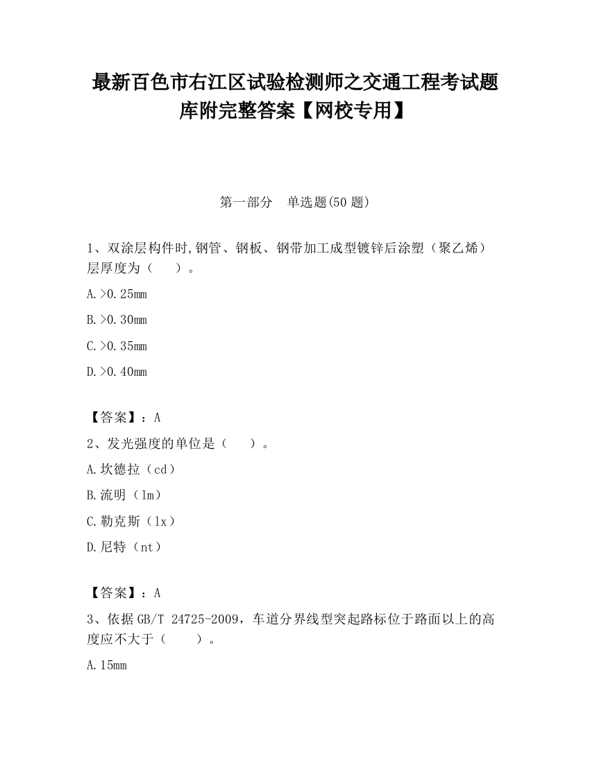 最新百色市右江区试验检测师之交通工程考试题库附完整答案【网校专用】