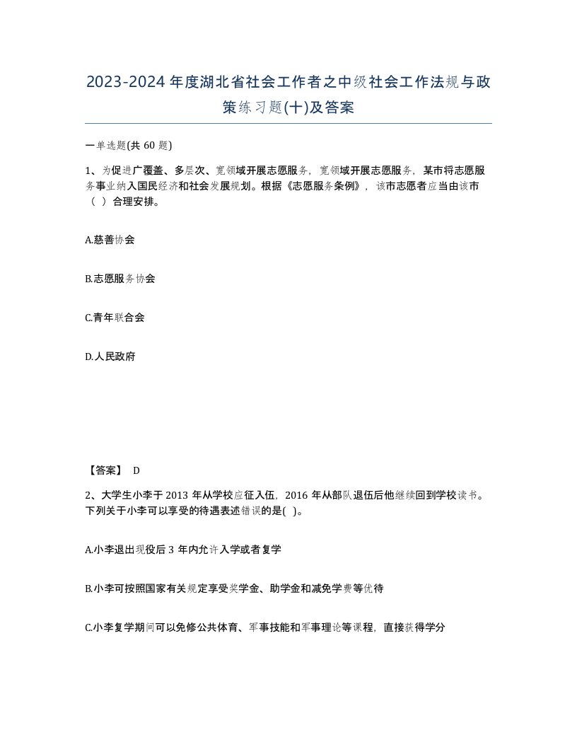 2023-2024年度湖北省社会工作者之中级社会工作法规与政策练习题十及答案