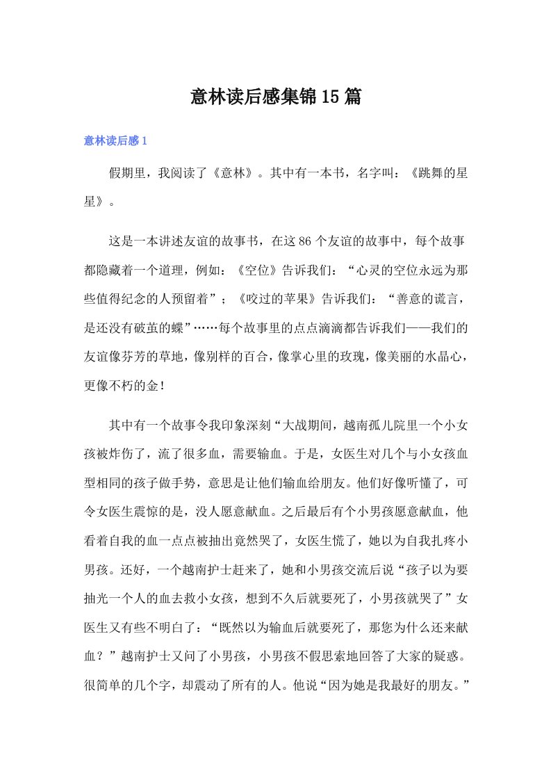 意林读后感集锦15篇