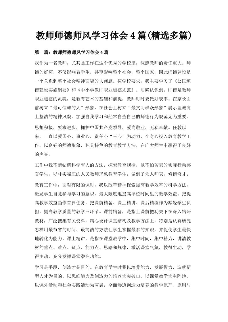 教师师德师风学习体会4篇精选多篇