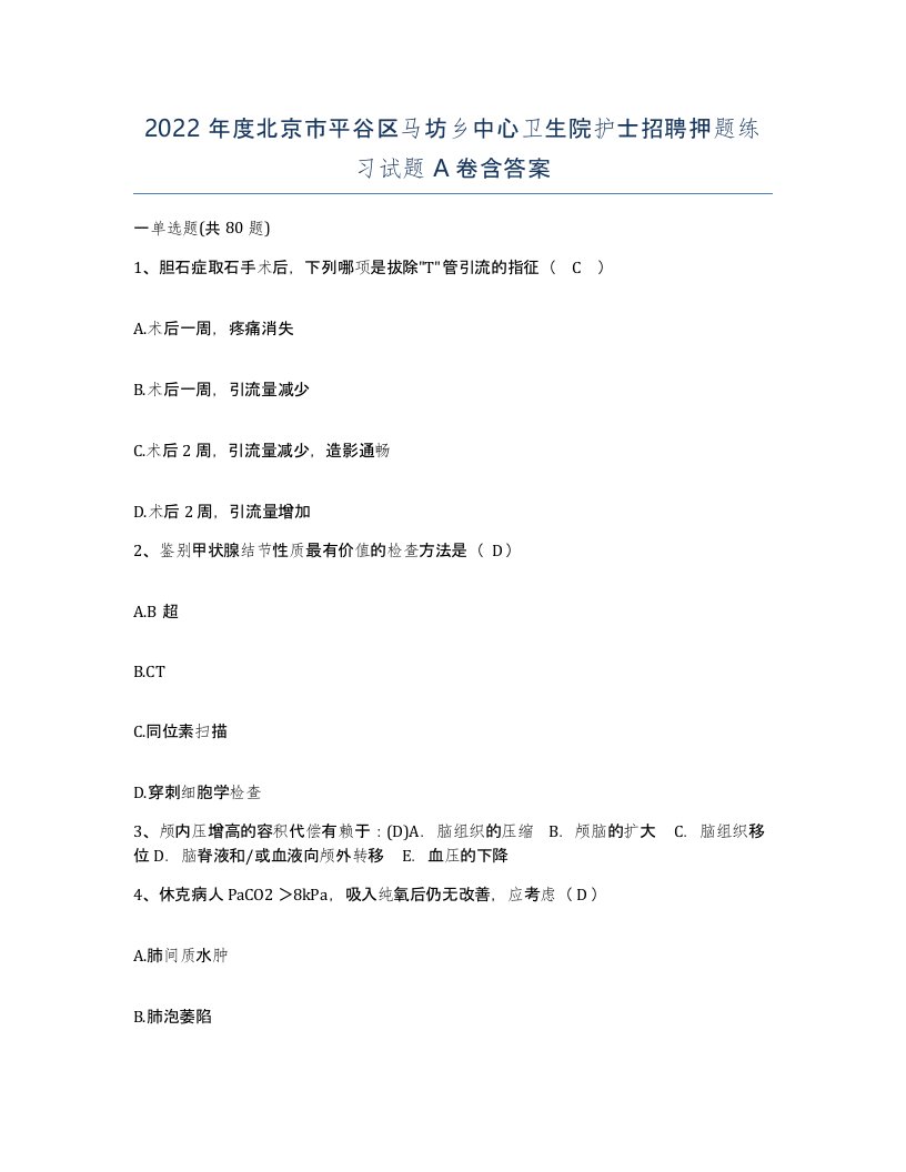 2022年度北京市平谷区马坊乡中心卫生院护士招聘押题练习试题A卷含答案