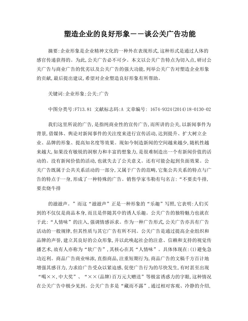 塑造企业的良好形象――谈公关广告功能