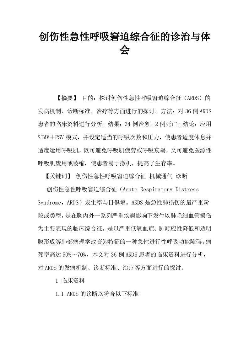 创伤性急性呼吸窘迫综合征的诊治与体会