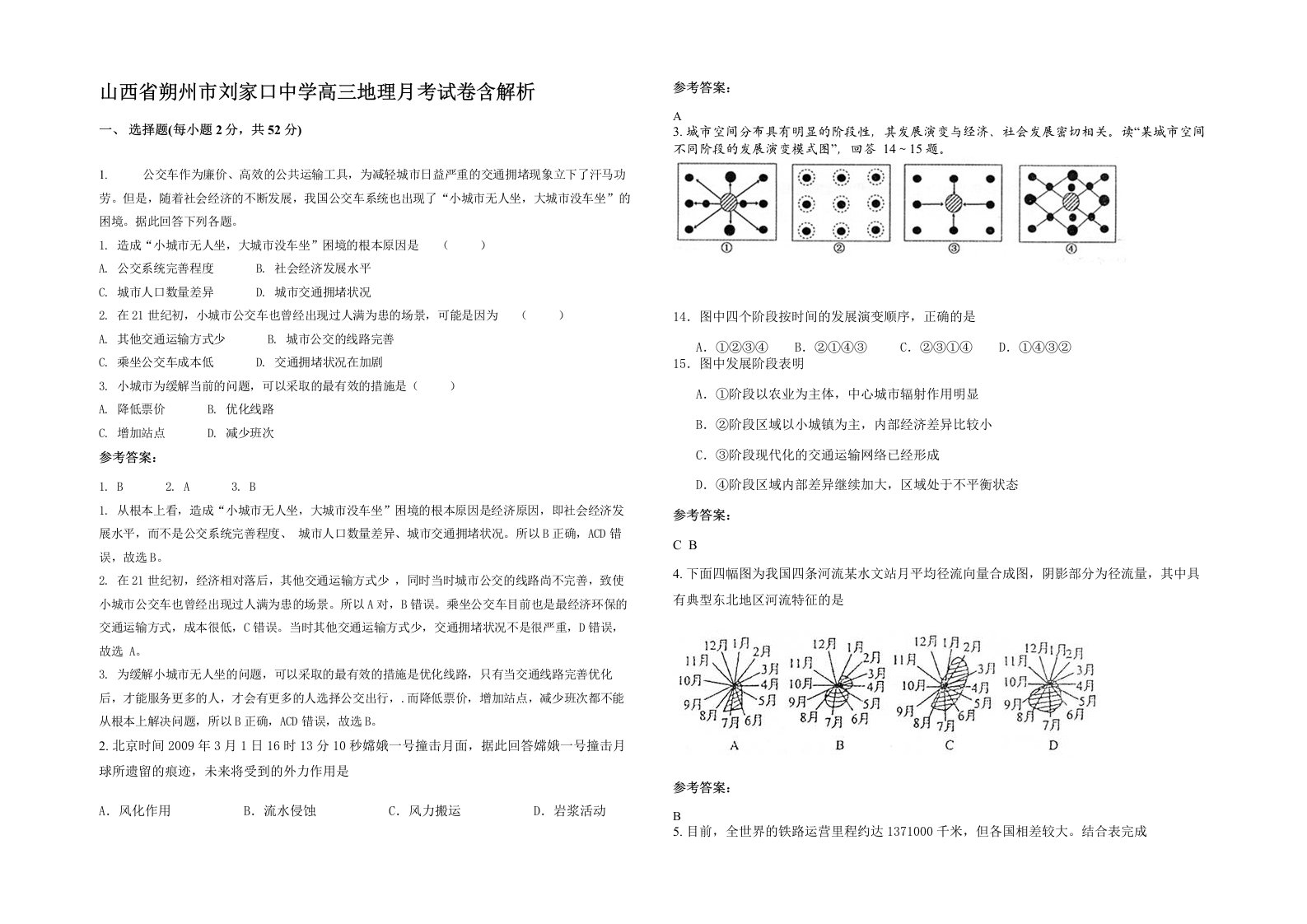 山西省朔州市刘家口中学高三地理月考试卷含解析