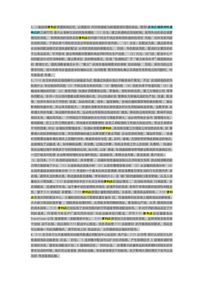 供应链管理7-11店案例分析
