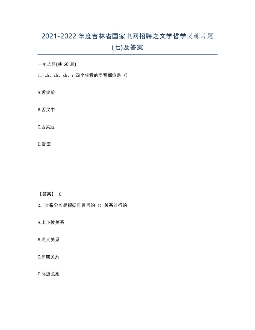 2021-2022年度吉林省国家电网招聘之文学哲学类练习题七及答案