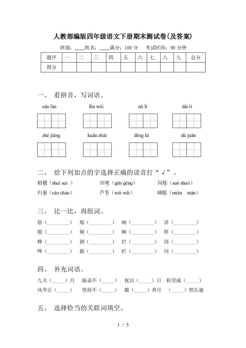 人教部编版四年级语文下册期末测试卷(及答案)